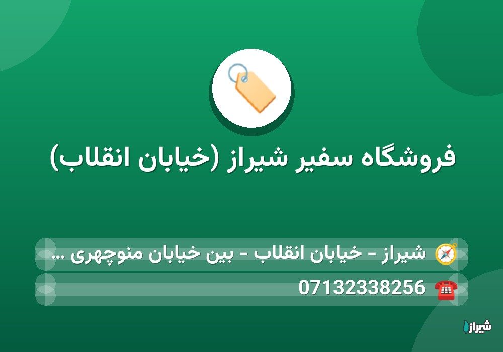 فروشگاه سفیر شیراز (خیابان انقلاب)