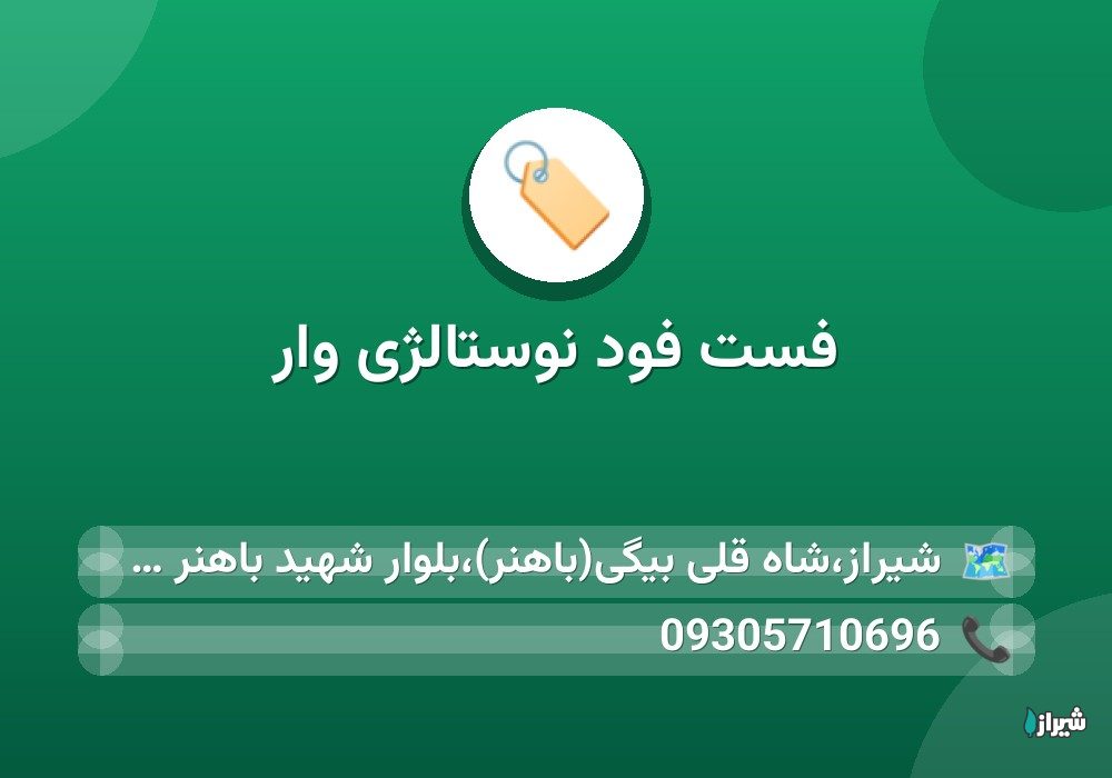 فست فود نوستالژی وار