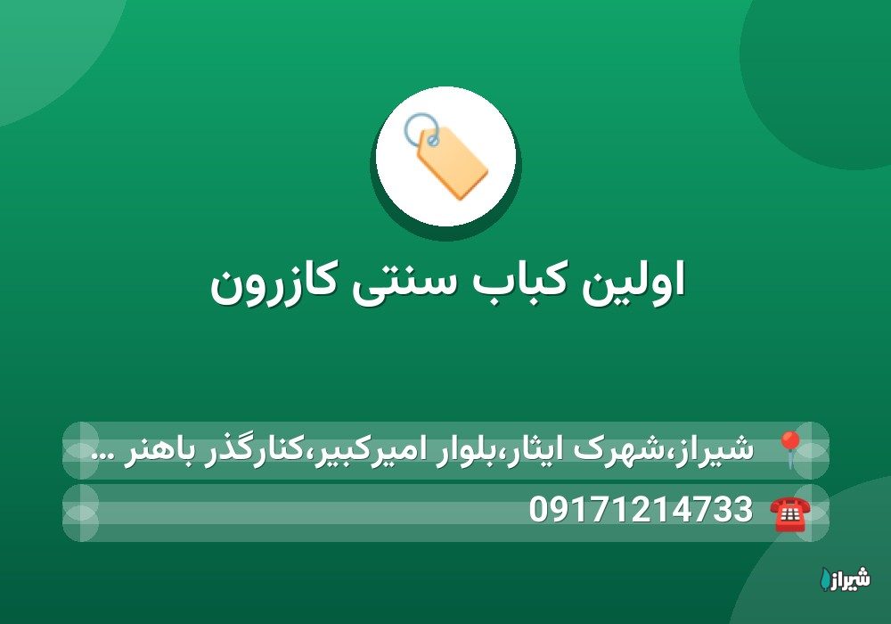 اولین کباب سنتی کازرون