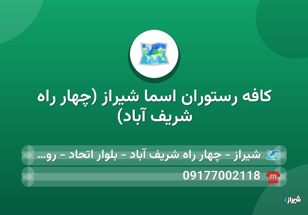 کافه رستوران اسما شیراز (چهار راه شریف آباد)
