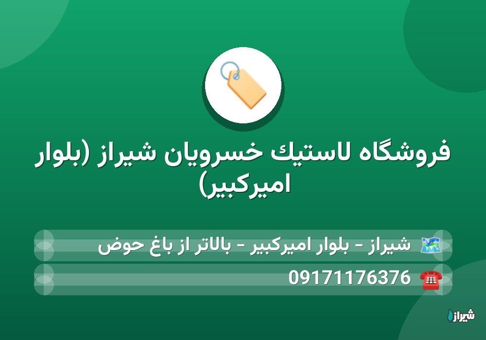 فروشگاه لاستیک خسرویان شیراز (بلوار امیرکبیر)