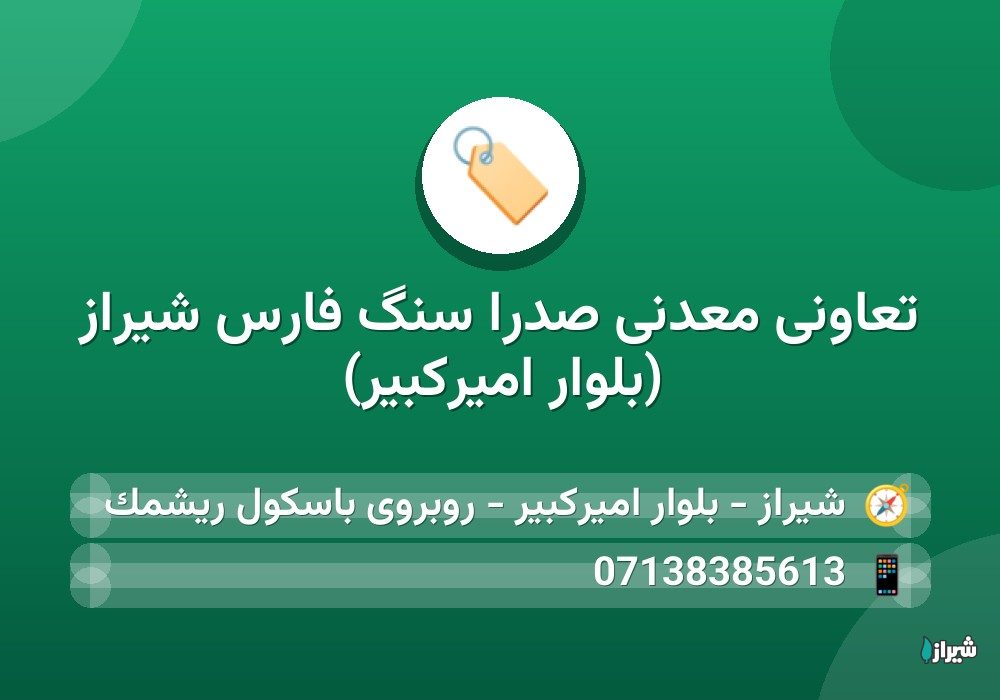 تعاونی معدنی صدرا سنگ فارس شیراز (بلوار امیرکبیر)