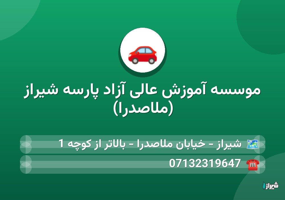 موسسه آموزش عالی آزاد پارسه شیراز (ملاصدرا)