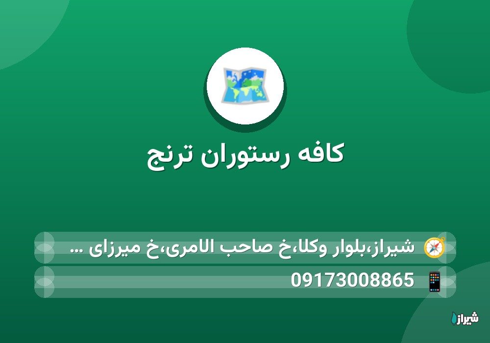 کافه رستوران ترنج