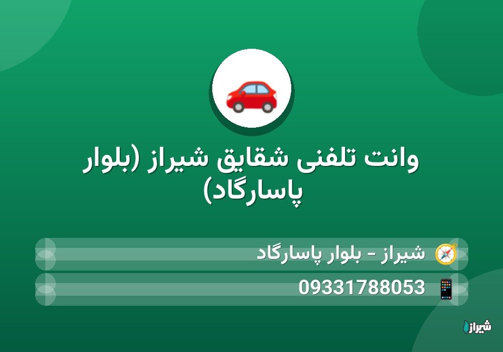 وانت تلفنی شقایق شیراز (بلوار پاسارگاد)