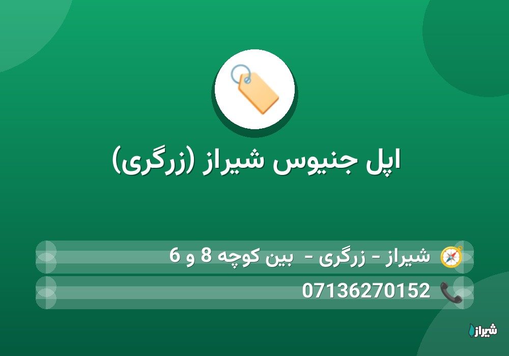 اپل جنیوس شیراز (زرگری)