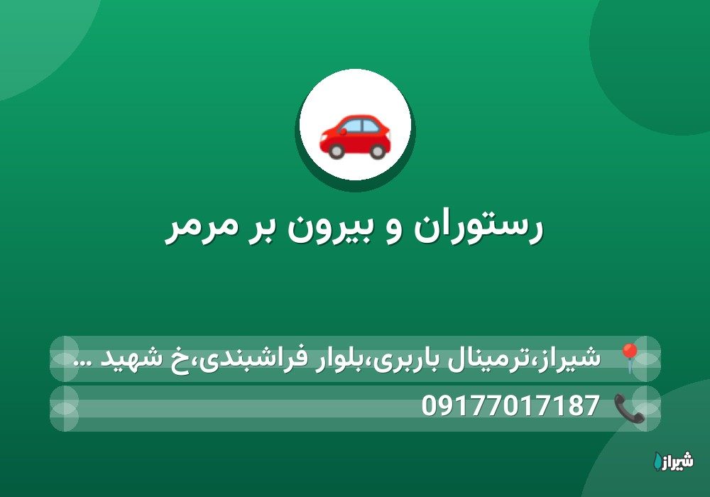 رستوران و بیرون بر مرمر