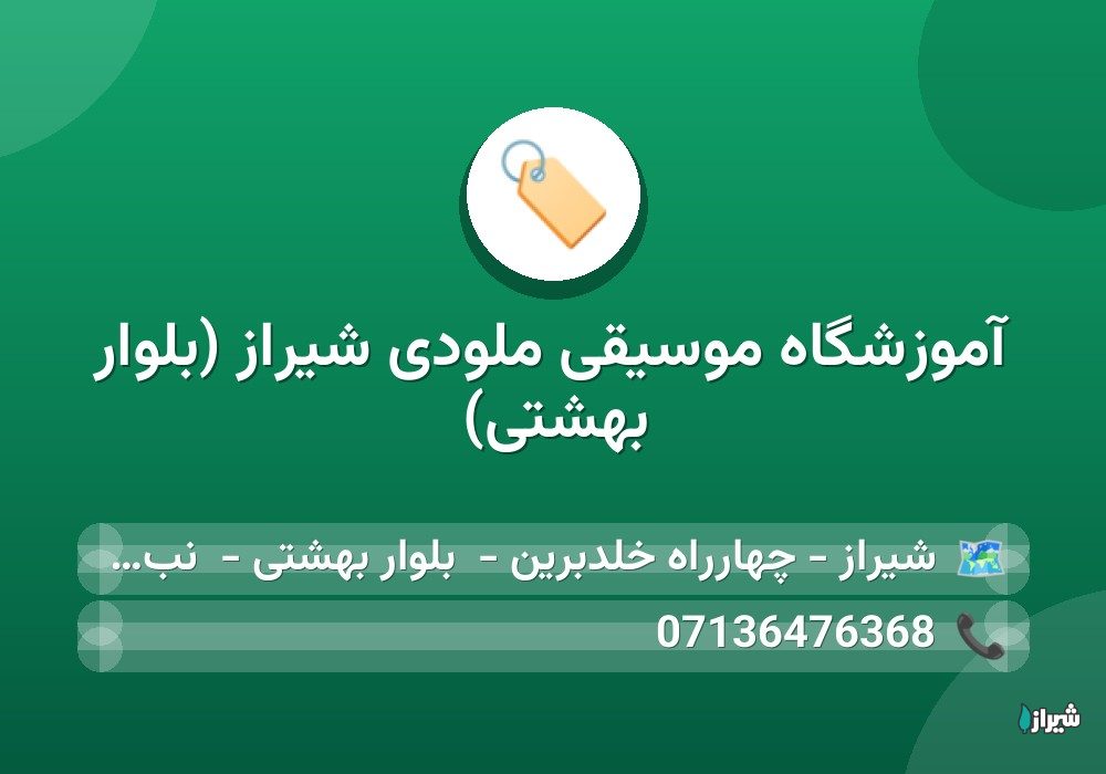 آموزشگاه موسیقی ملودی شیراز (بلوار بهشتی)