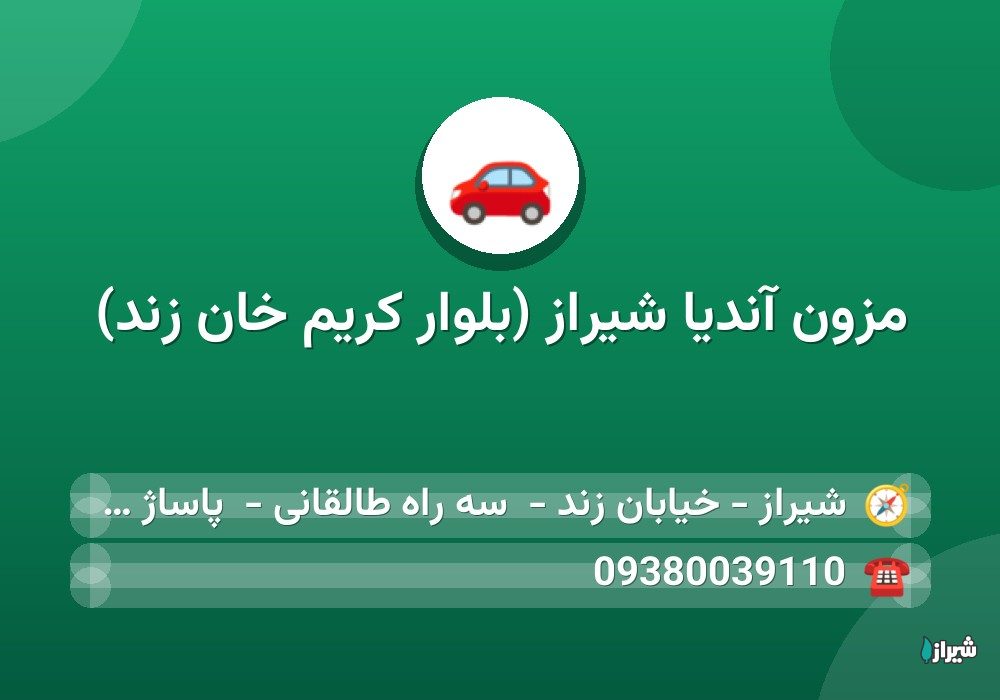مزون آندیا شیراز (بلوار کریم خان زند)