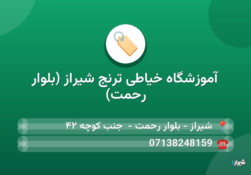 آموزشگاه خیاطی ترنج شیراز (بلوار رحمت)