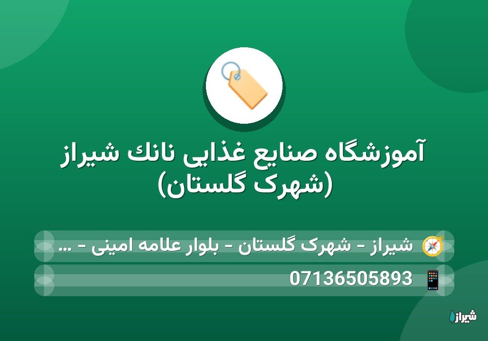 آموزشگاه صنایع غذایی نانک شیراز (شهرک گلستان)