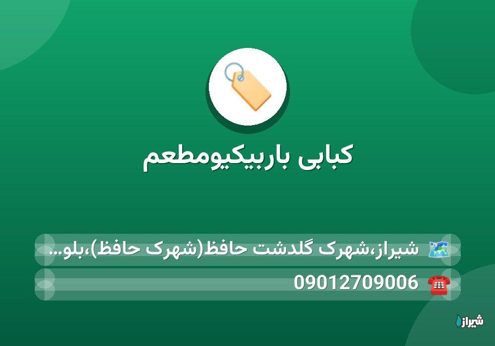 کبابی باربیکیومطعم
