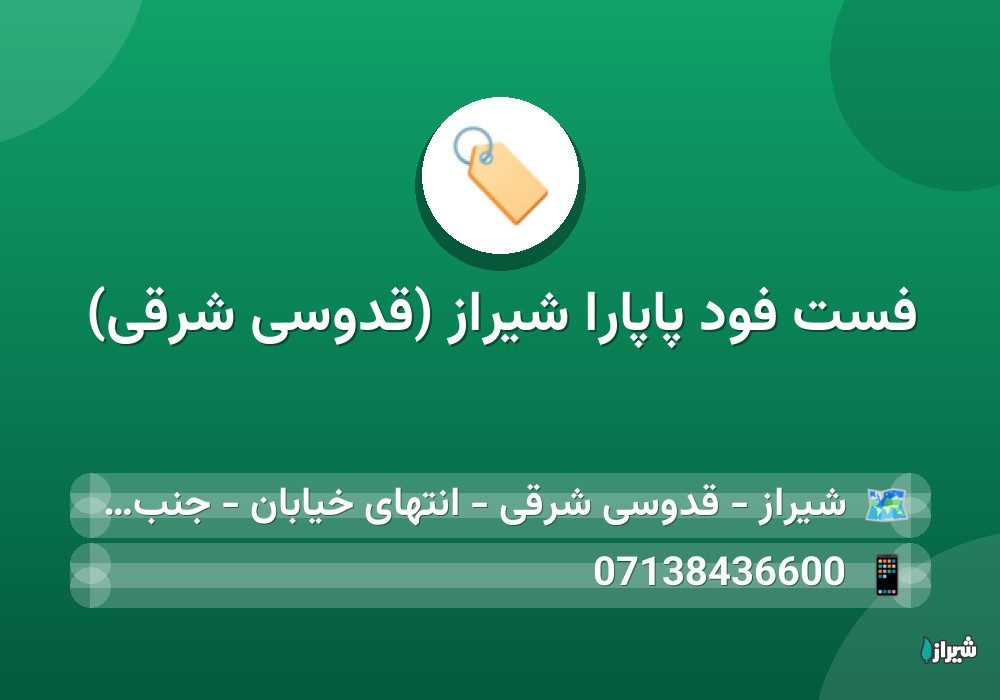 فست فود پاپارا شیراز (قدوسی شرقی)
