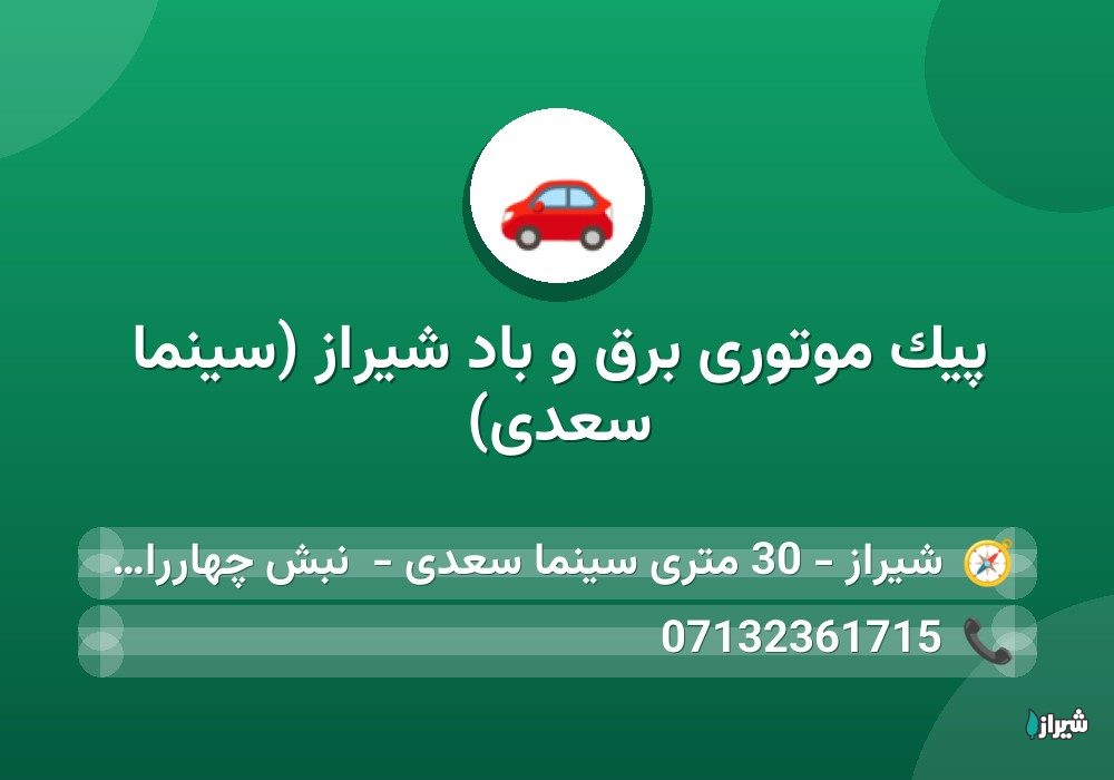 پیک موتوری برق و باد شیراز (سینما سعدی)