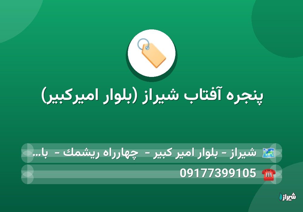 پنجره آفتاب شیراز (بلوار امیرکبیر)