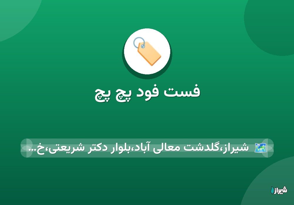 فست فود پچ پچ