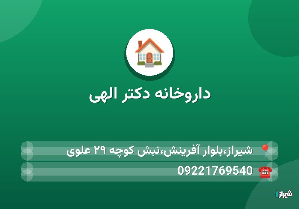 داروخانه دکتر الهی