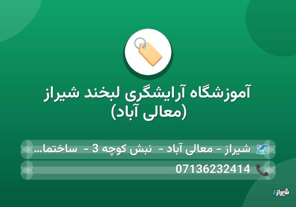 آموزشگاه آرایشگری لبخند شیراز (معالی آباد)