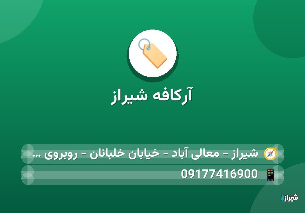 آرکافه شیراز