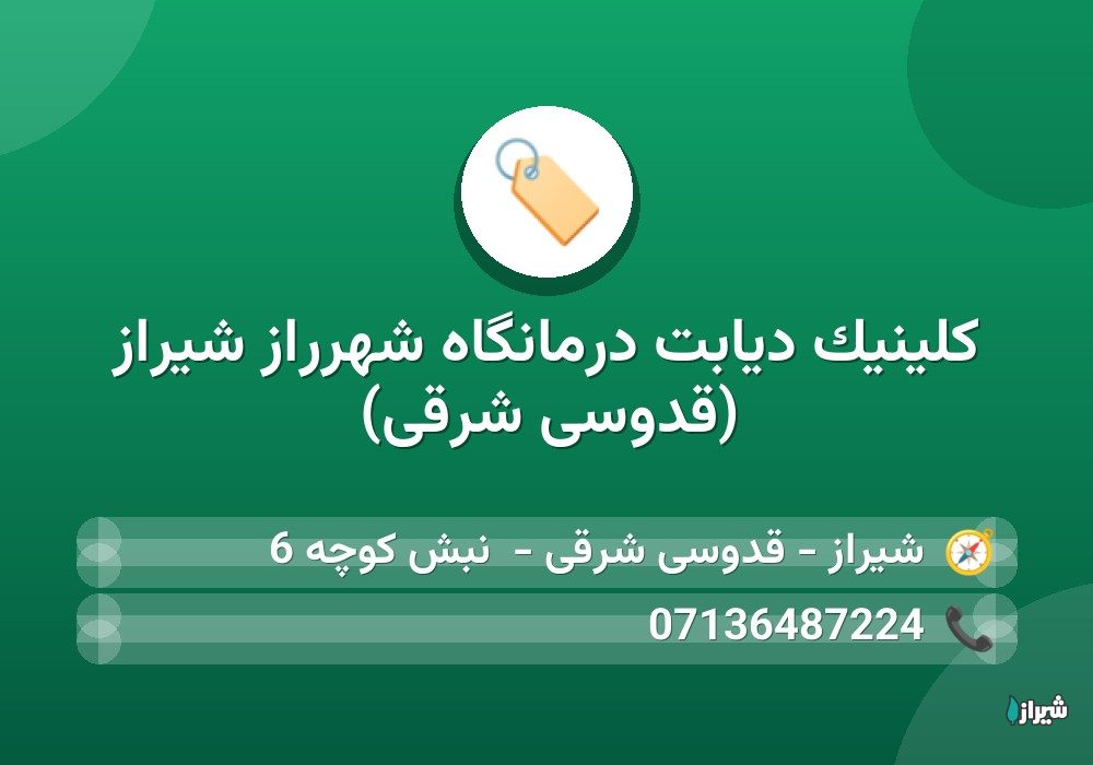 کلینیک دیابت درمانگاه شهرراز شیراز (قدوسی شرقی)