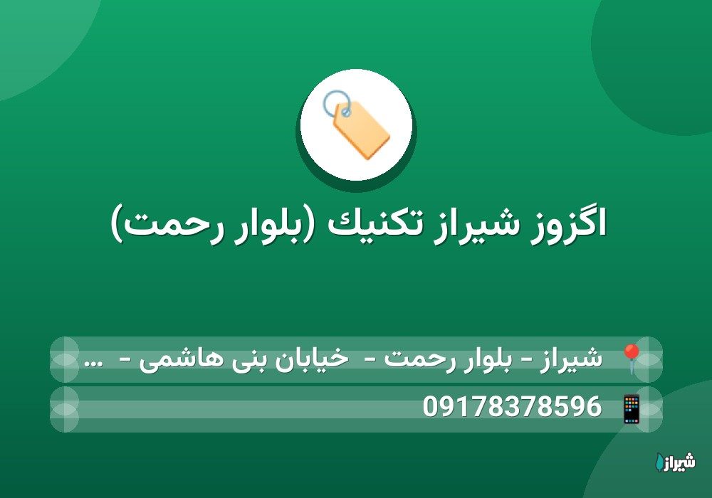 اگزوز شیراز تکنیک (بلوار رحمت)