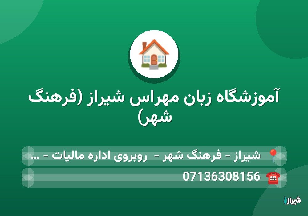 آموزشگاه زبان مهراس شیراز (فرهنگ شهر)