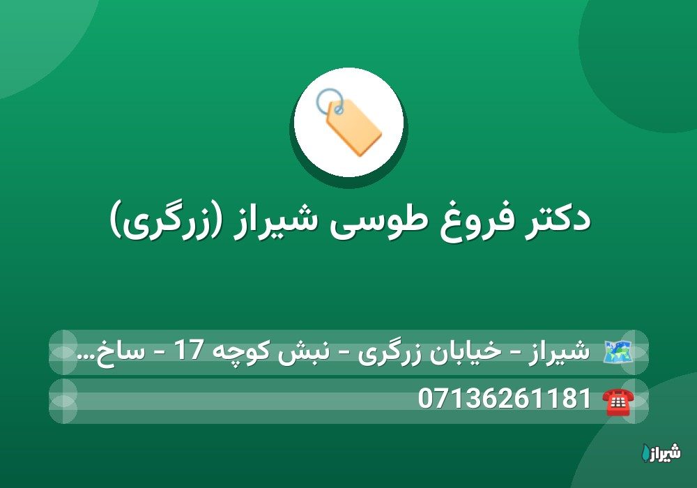 دکتر فروغ طوسی شیراز (زرگری)
