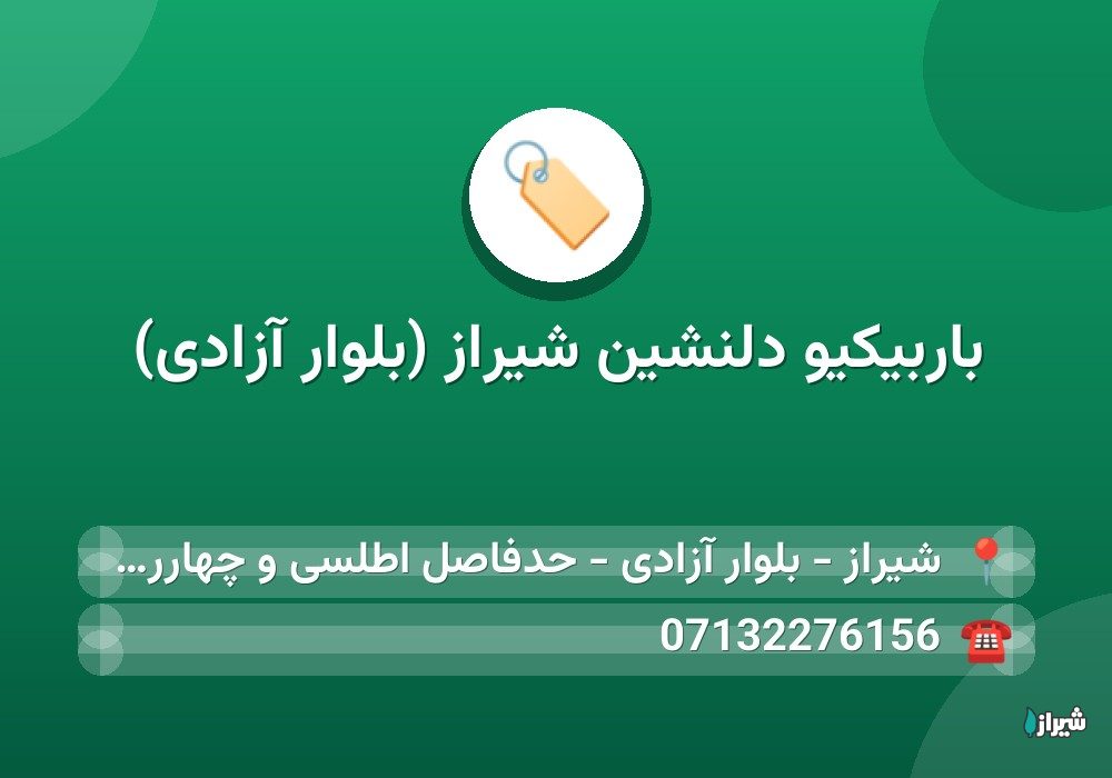 باربیکیو دلنشین شیراز (بلوار آزادی)