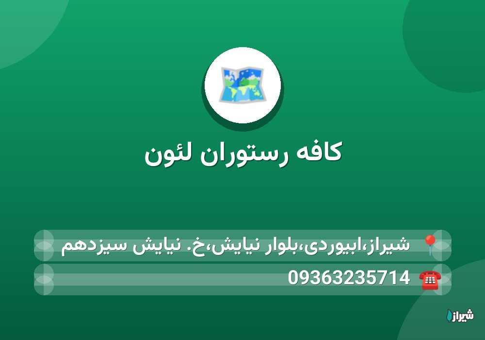 کافه رستوران لئون