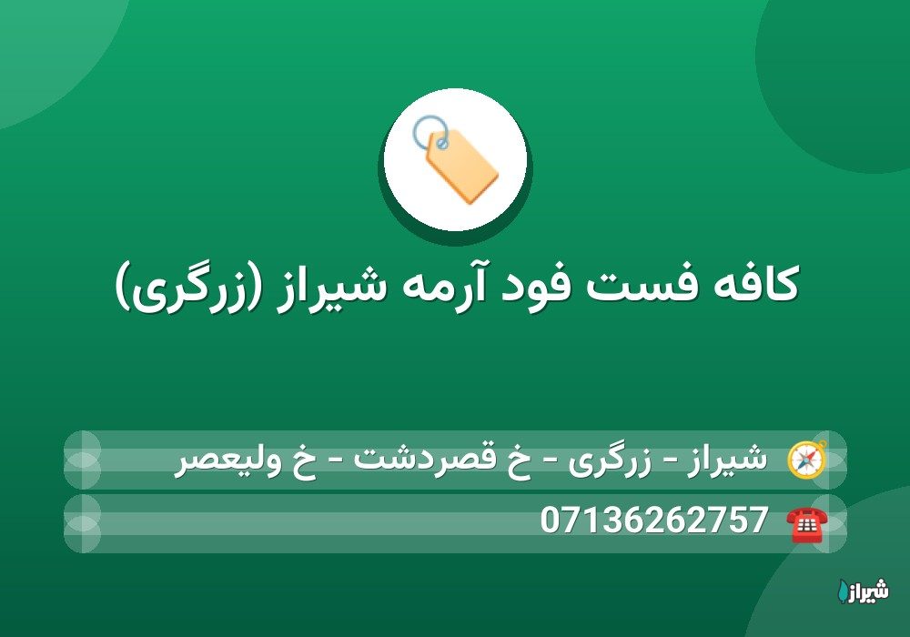کافه فست فود آرمه شیراز (زرگری)
