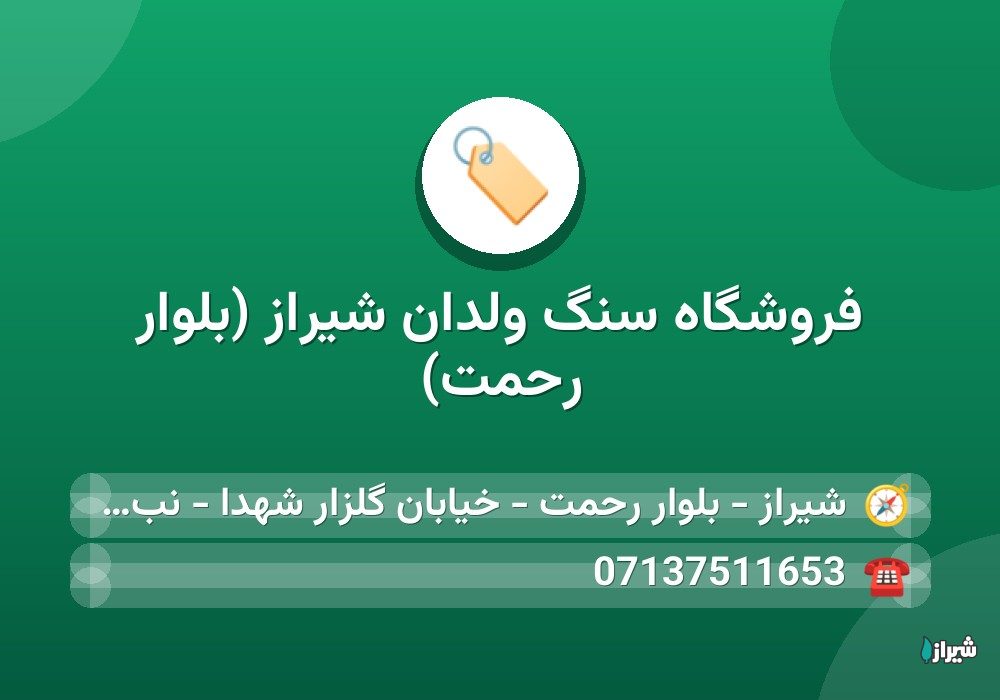فروشگاه سنگ ولدان شیراز (بلوار رحمت)