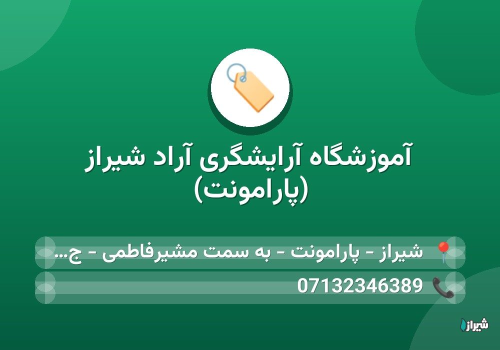 آموزشگاه آرایشگری آراد شیراز (پارامونت)