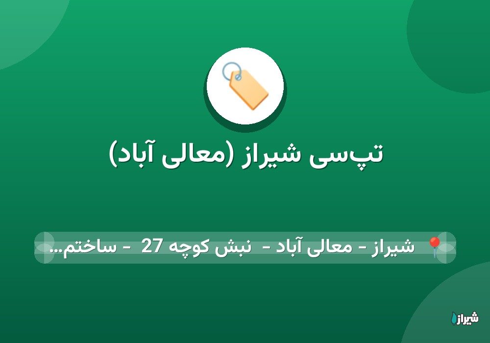 تپ‌سی شیراز (معالی آباد)