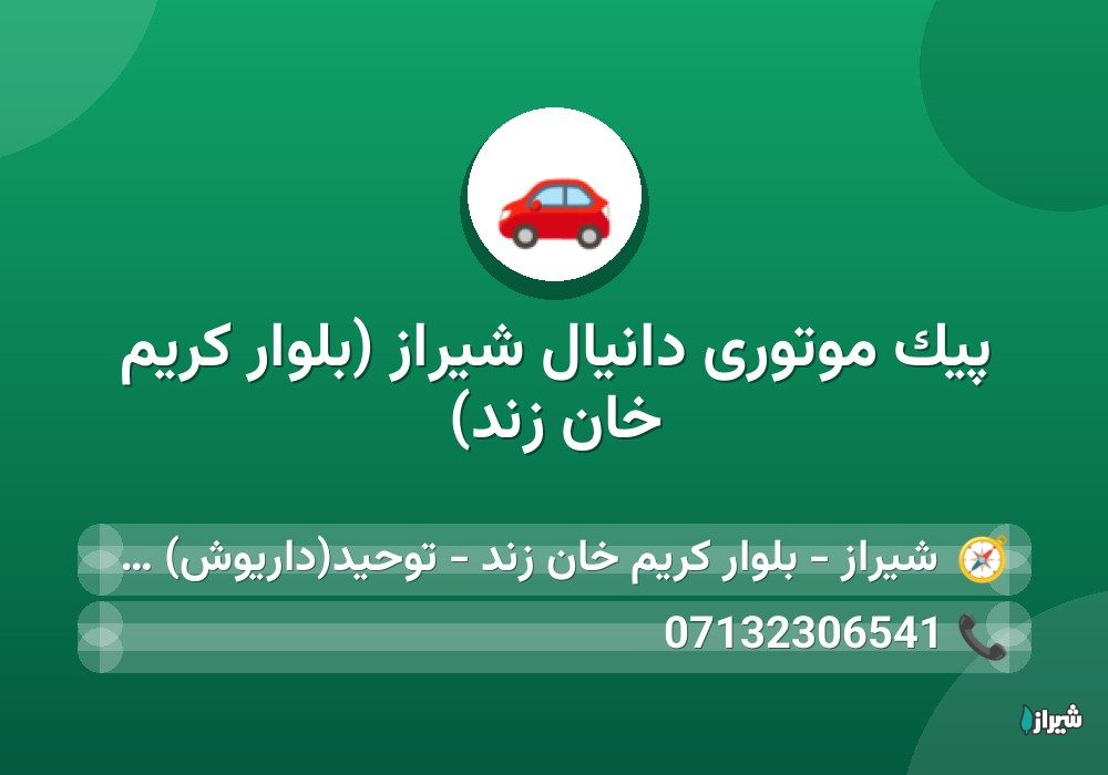 پیک موتوری دانیال شیراز (بلوار کریم خان زند)