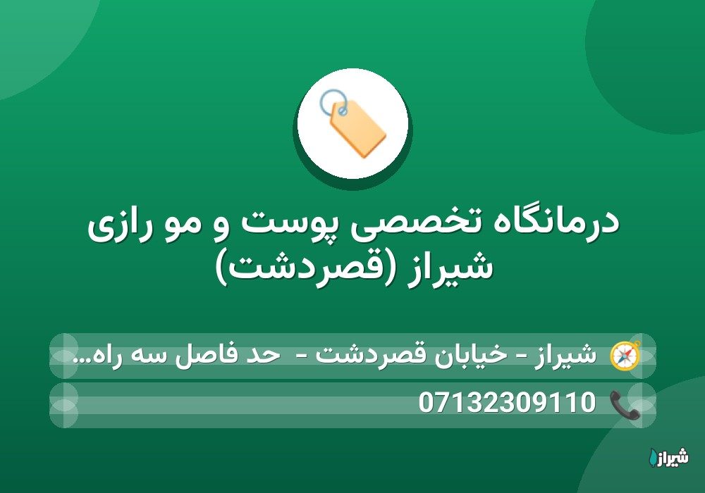 درمانگاه تخصصی پوست و مو رازی شیراز (قصردشت)