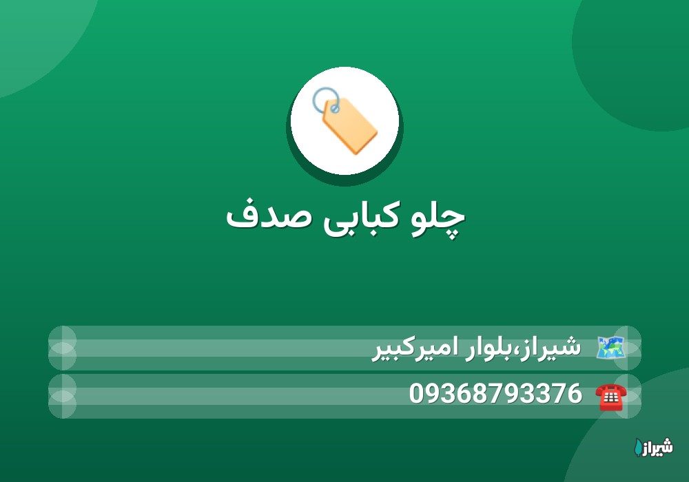 چلو کبابی صدف