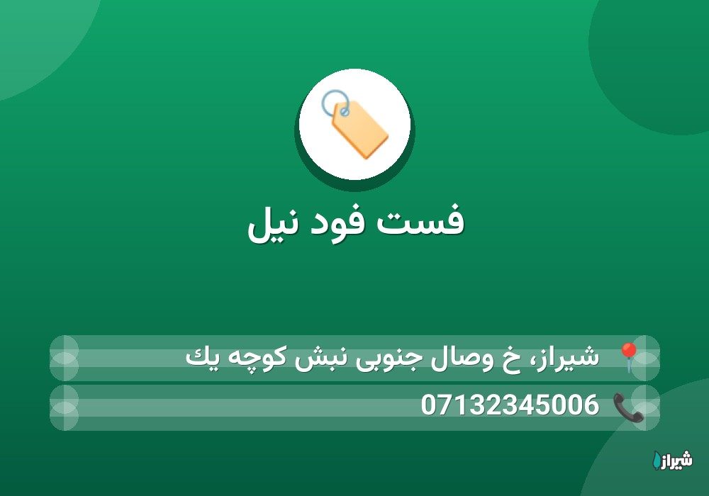 فست فود نیل