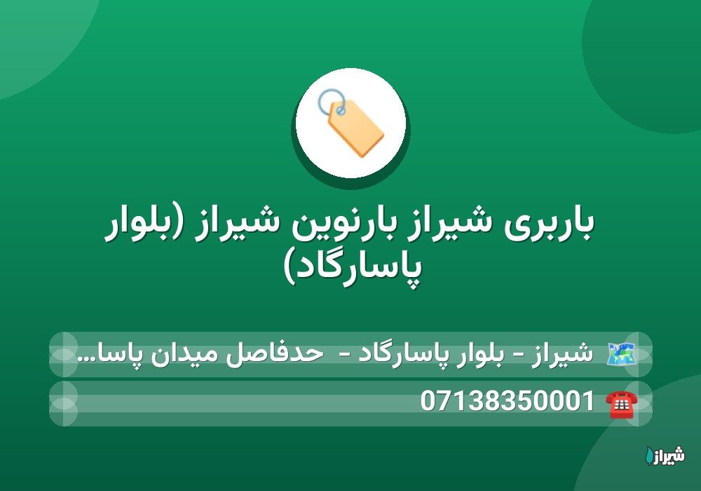 باربری شیراز بارنوین شیراز (بلوار پاسارگاد)