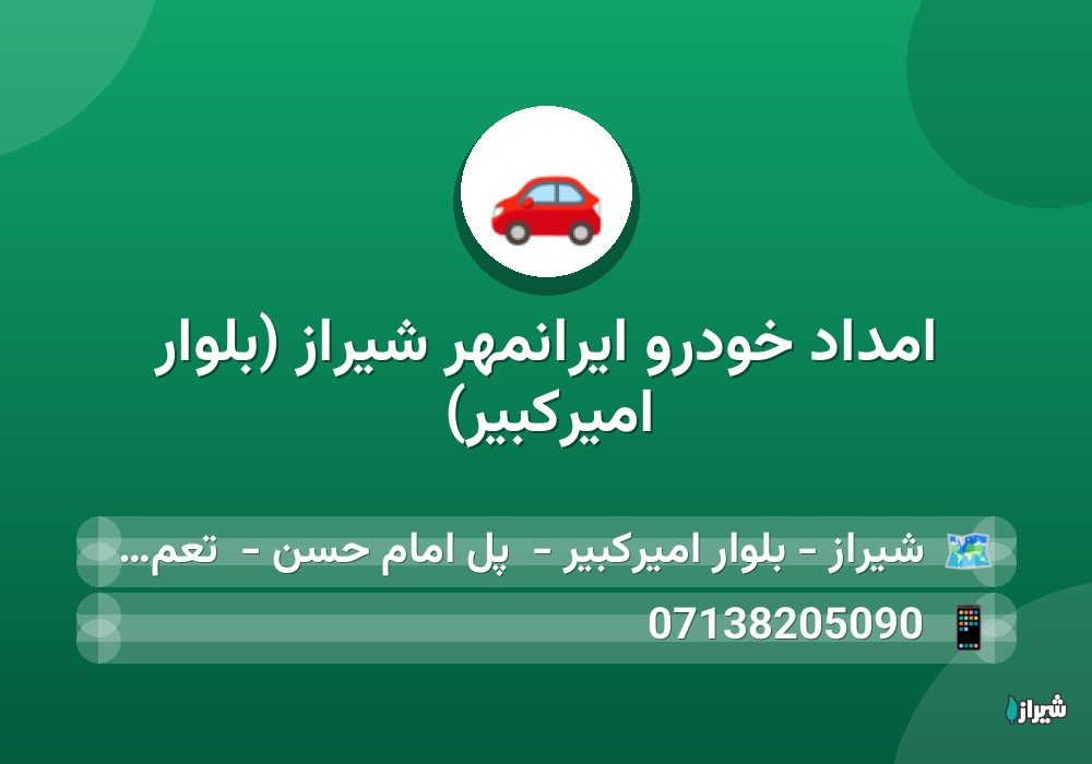 امداد خودرو ایرانمهر شیراز (بلوار امیرکبیر) — خودرو