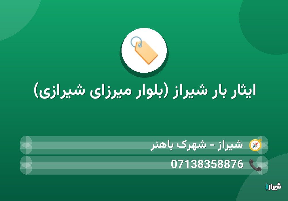 ایثار بار شیراز (بلوار میرزای شیرازی)