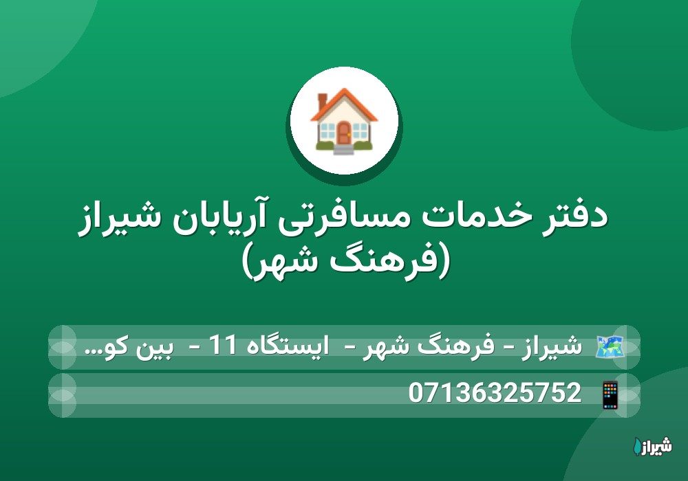 دفتر خدمات مسافرتی آریابان شیراز (فرهنگ شهر)