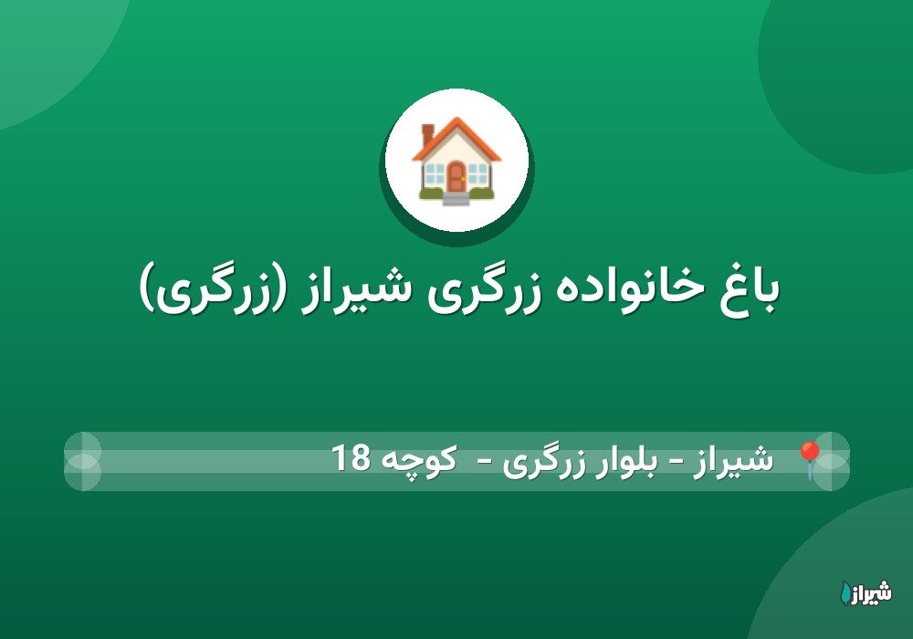 باغ خانواده زرگری شیراز (زرگری)