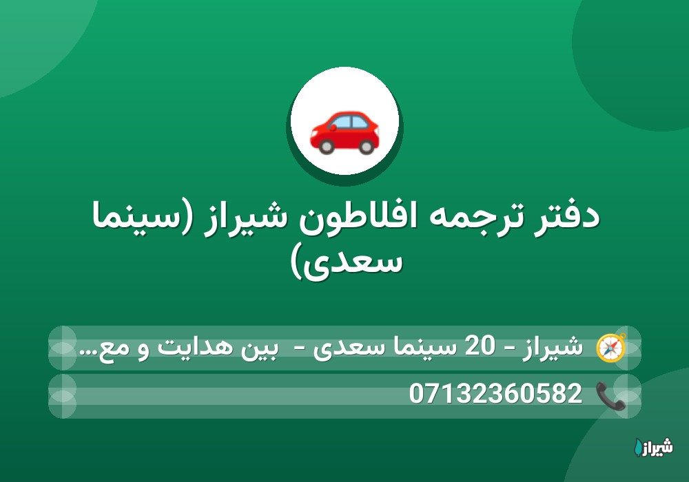 دفتر ترجمه افلاطون شیراز (سینما سعدی)