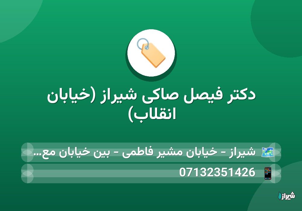 دكتر فیصل صاکی شیراز (خیابان انقلاب)