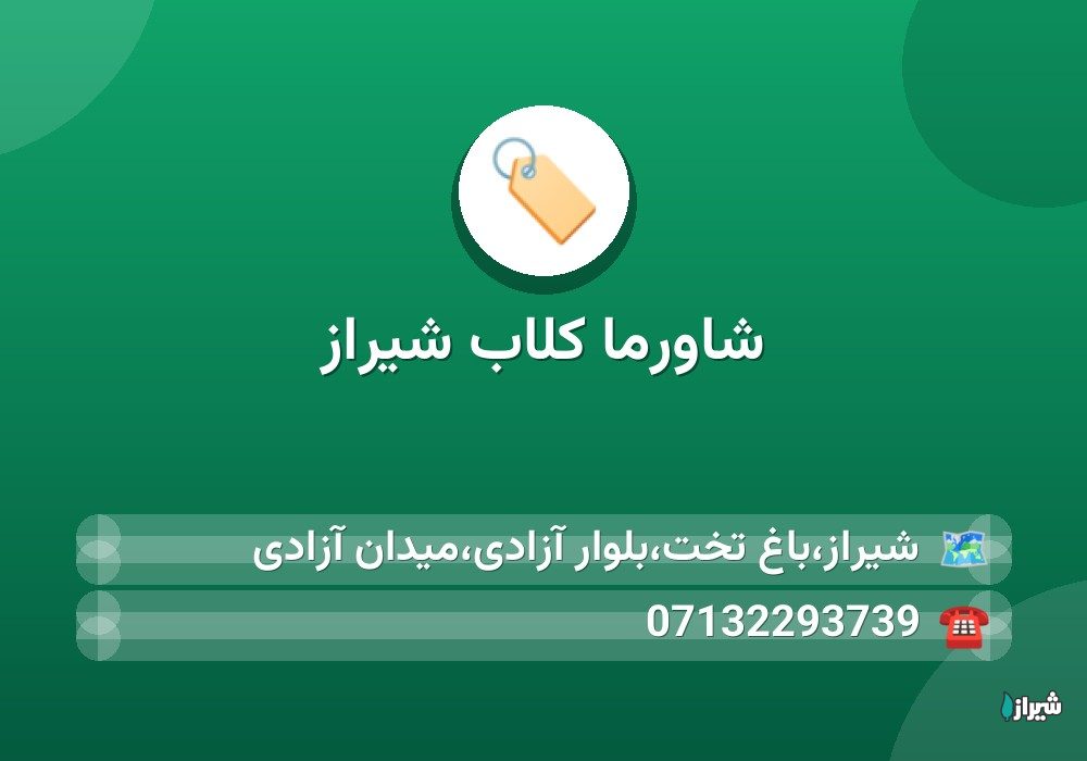 شاورما کلاب شیراز