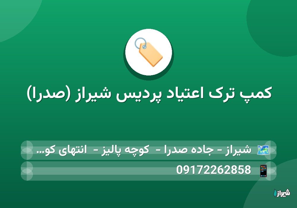 کمپ ترک اعتیاد پردیس شیراز (صدرا)