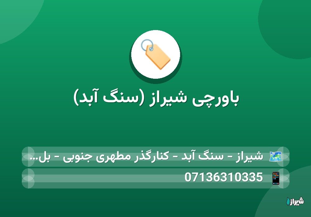 باورچی شیراز (سنگ آبد)
