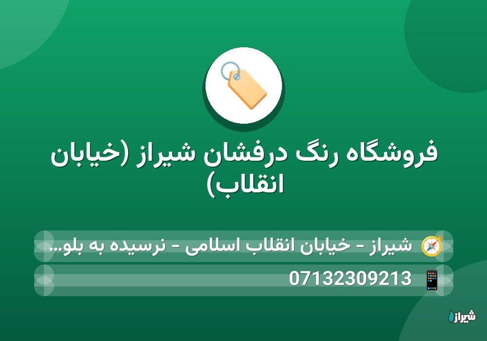 فروشگاه رنگ درفشان شیراز (خیابان انقلاب)