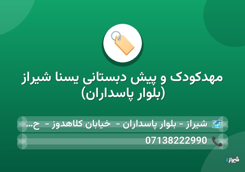 مهدکودک و پیش دبستانی يسنا شیراز (بلوار پاسداران)