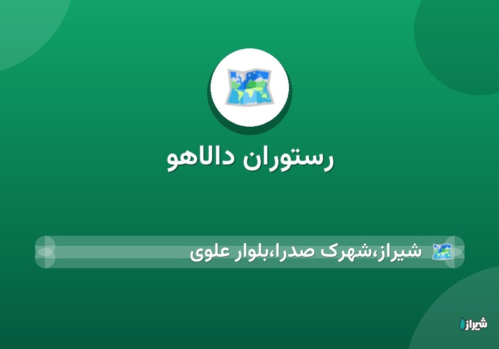 رستوران دالاهو